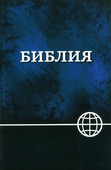 RUSSISCHE BIJBEL [NEW RUSS. TRANSL.] - RUSSIAN BIBLE - 9781623370350